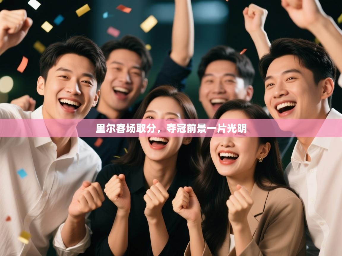 里尔客场取分，夺冠前景一片光明  第2张