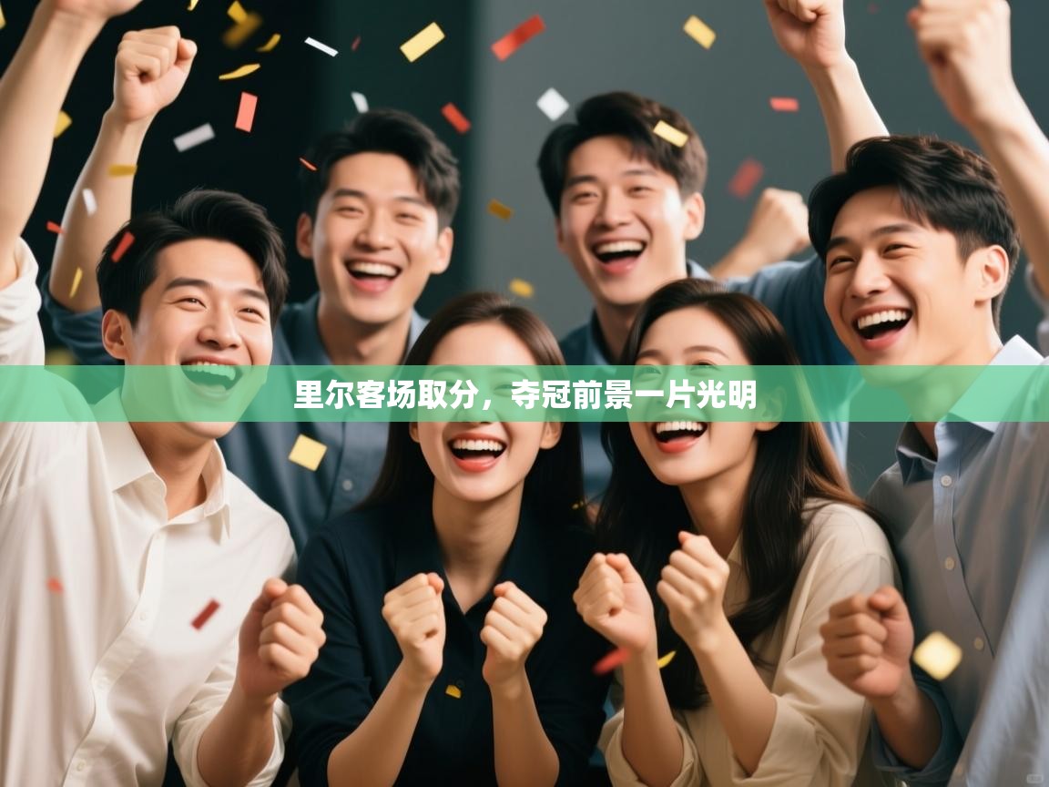 里尔客场取分，夺冠前景一片光明  第1张