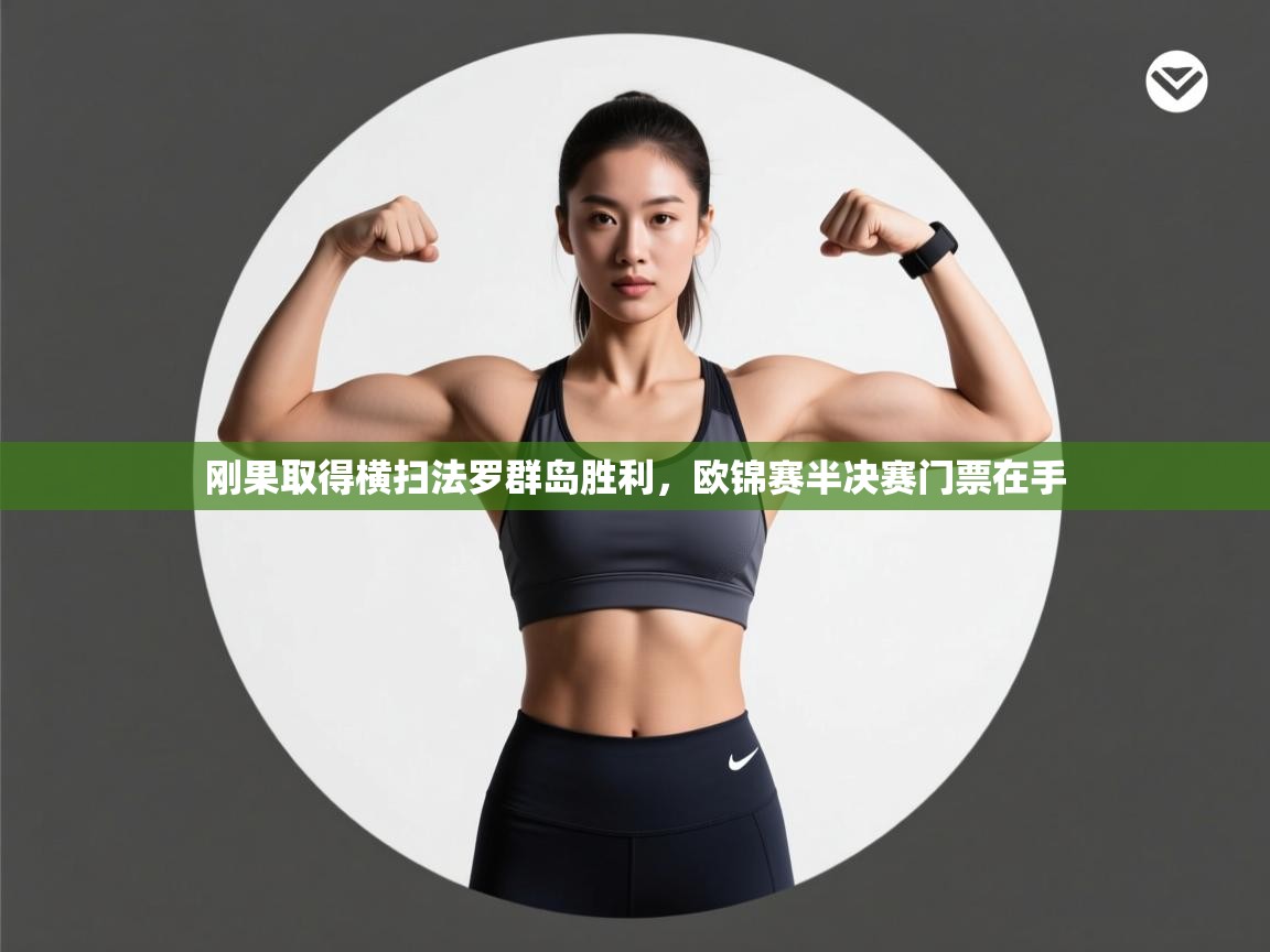 刚果取得横扫法罗群岛胜利,欧锦赛半决赛门票在手