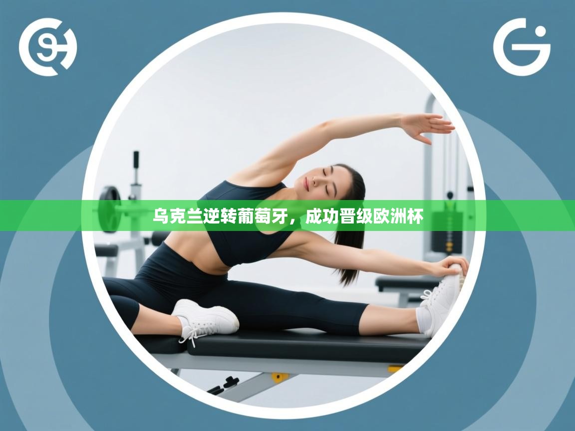 乌克兰逆转葡萄牙，成功晋级欧洲杯  第2张