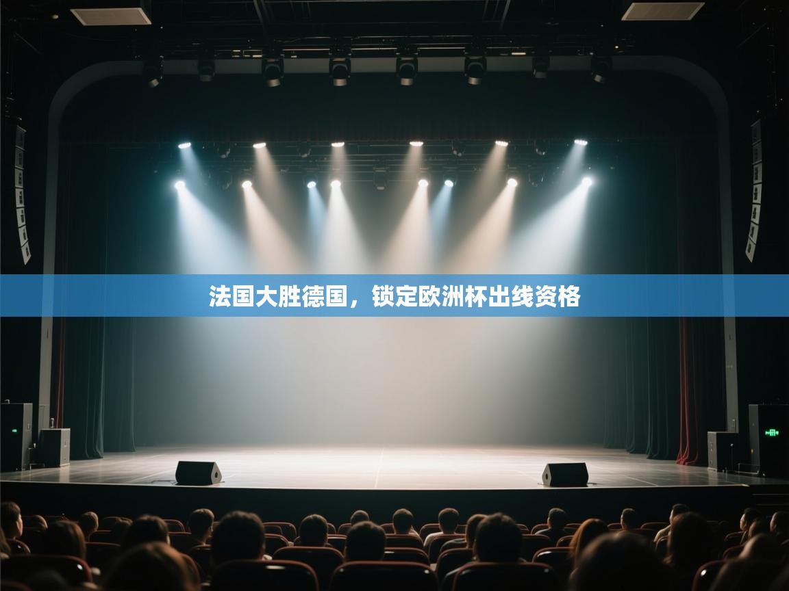 法国大胜德国,锁定欧洲杯出线资格 第1张