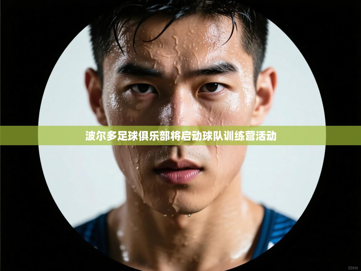 波尔多足球俱乐部将启动球队训练营活动 第1张