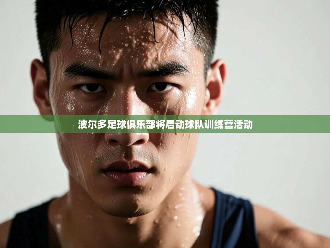 波尔多足球俱乐部将启动球队训练营活动 第2张