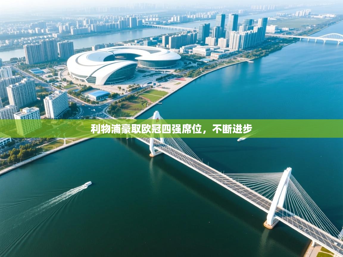 利物浦豪取欧冠四强席位,不断进步 第1张