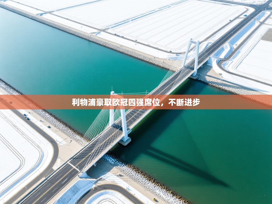 利物浦豪取欧冠四强席位,不断进步 第2张