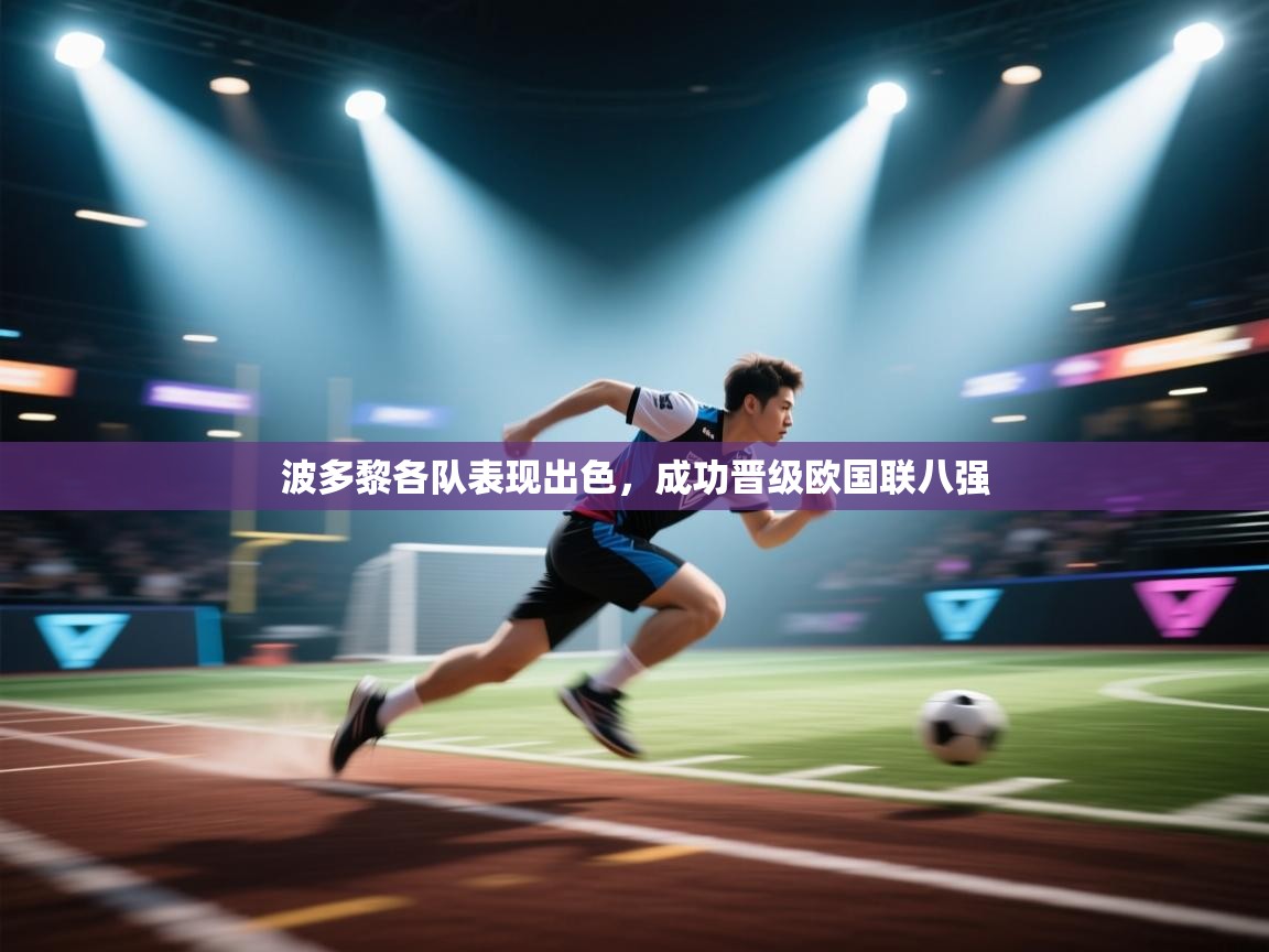 波多黎各队表现出色,成功晋级欧国联八强 第2张