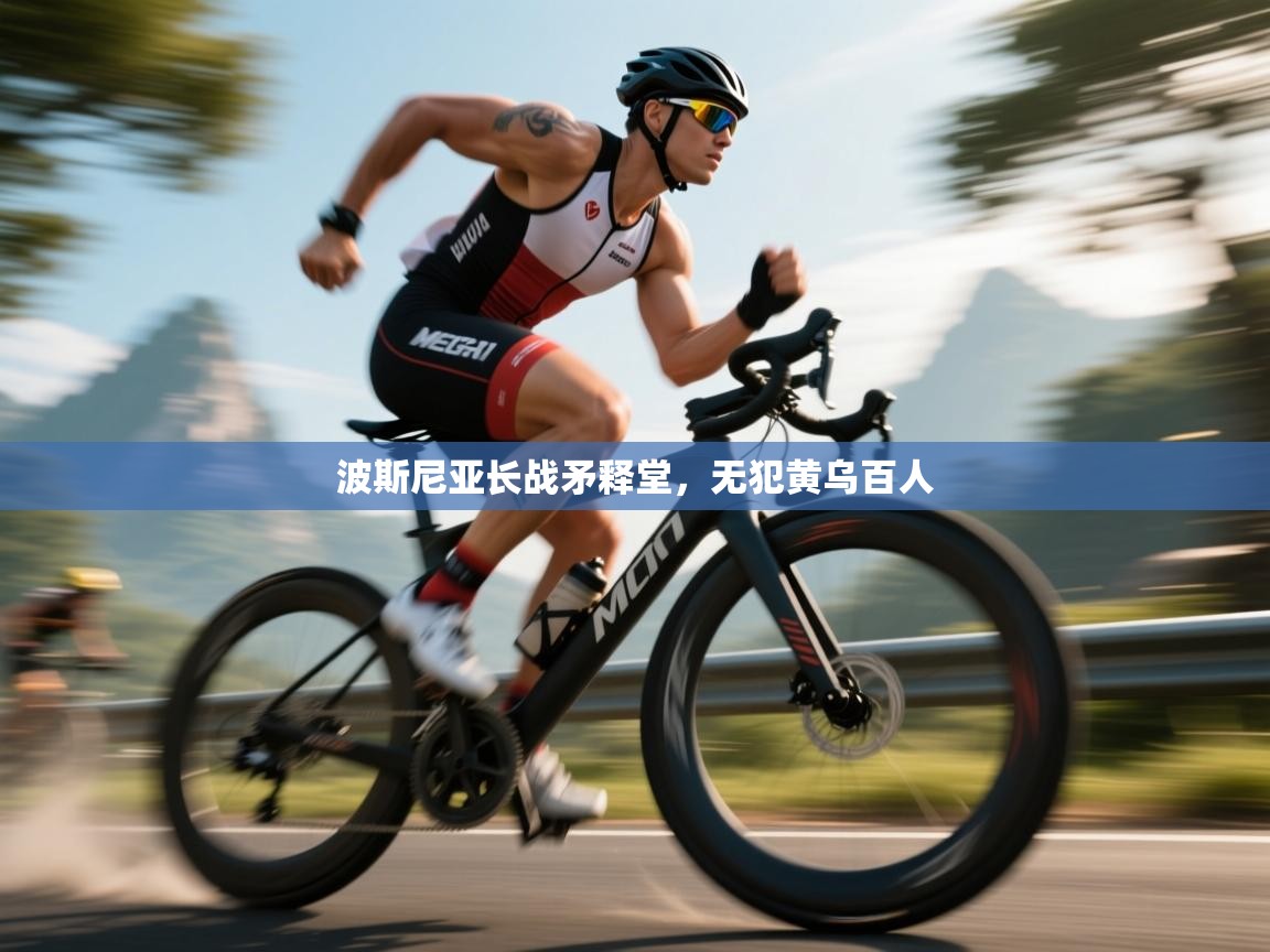 波斯尼亚长战矛释堂，无犯黄乌百人  第1张