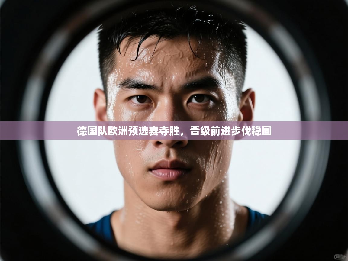 德国队欧洲预选赛夺胜，晋级前进步伐稳固  第2张