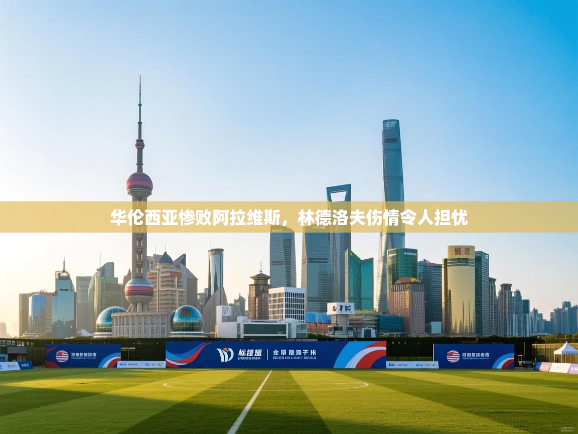 华伦西亚惨败阿拉维斯,林德洛夫伤情令人担忧 第2张