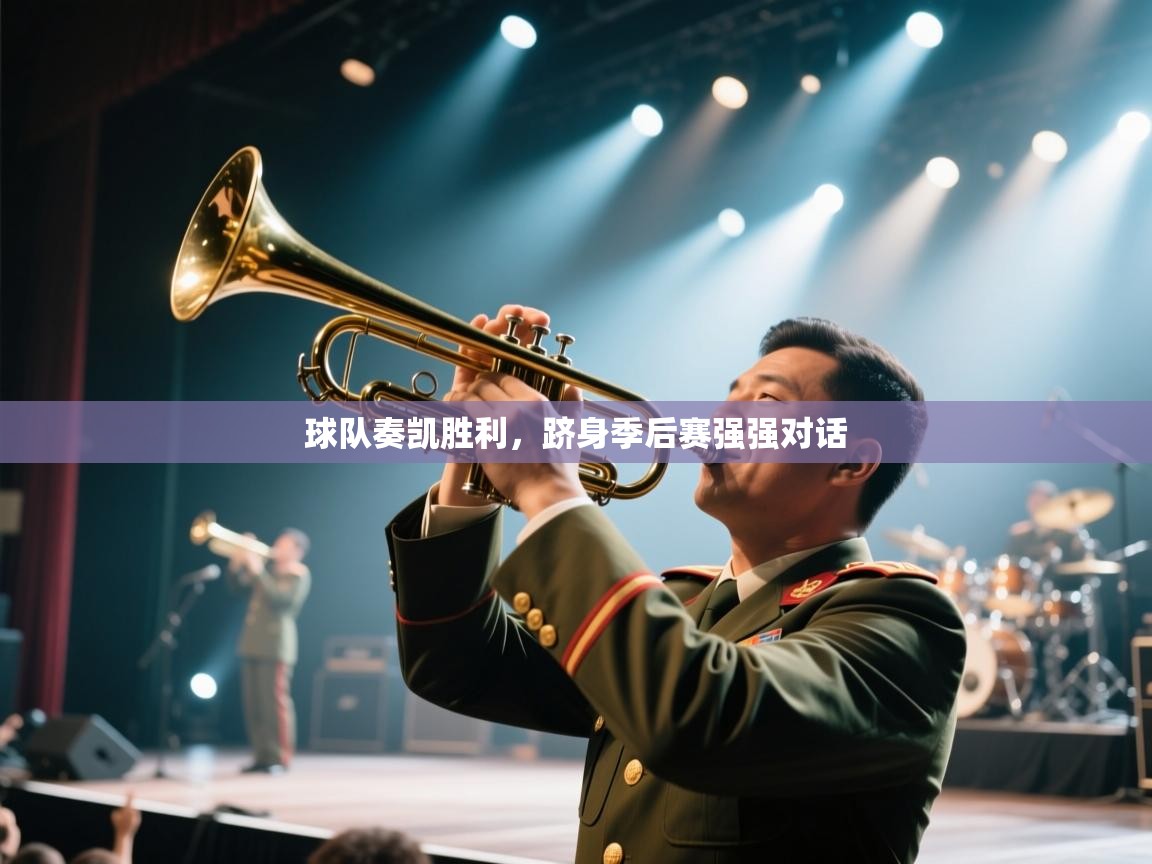 球队奏凯胜利，跻身季后赛强强对话