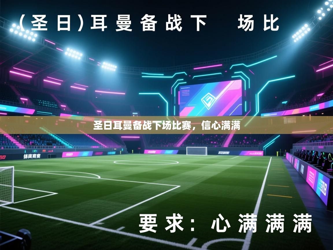 圣日耳曼备战下场比赛，信心满满