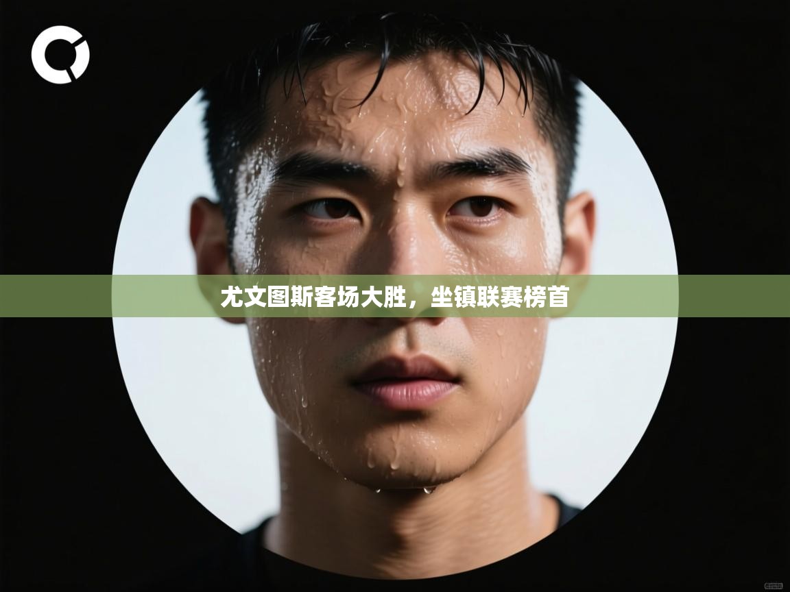 尤文图斯客场大胜，坐镇联赛榜首  第1张