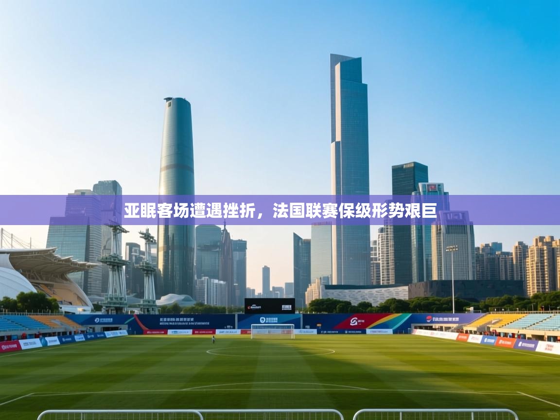 亚眠客场遭遇挫折，法国联赛保级形势艰巨  第1张