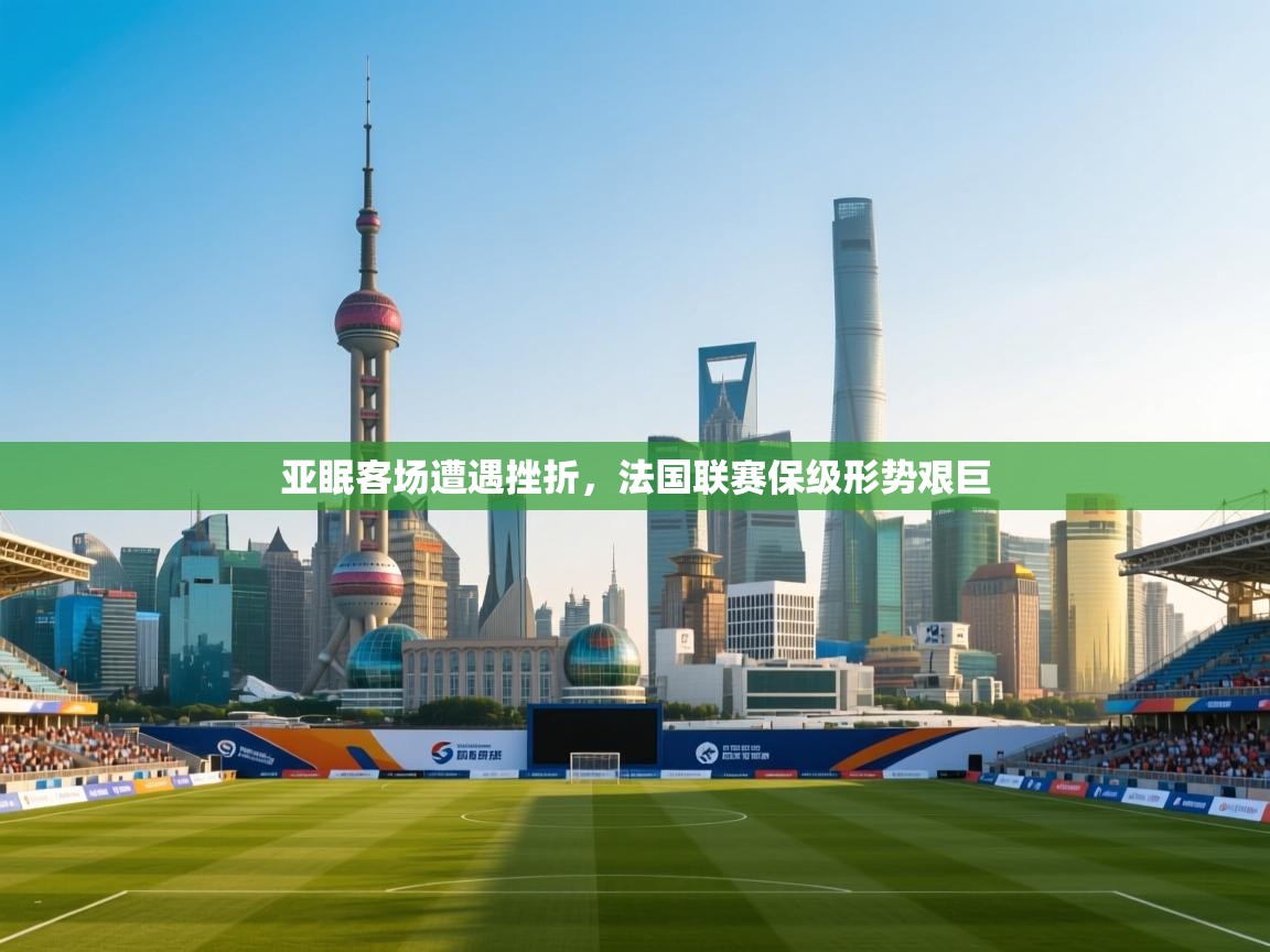 亚眠客场遭遇挫折，法国联赛保级形势艰巨  第2张