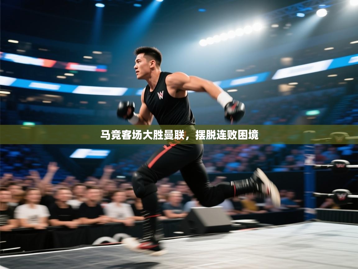 马竞客场大胜曼联，摆脱连败困境