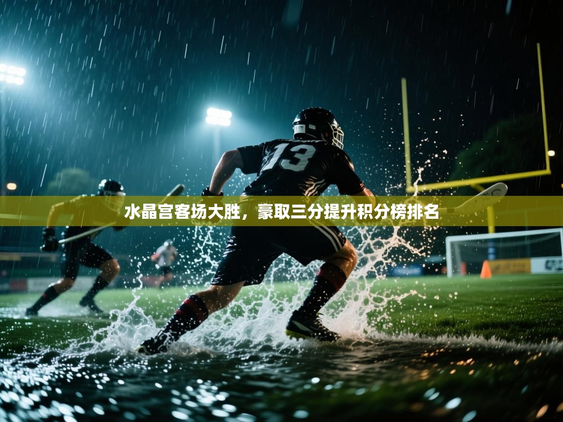 水晶宫客场大胜，豪取三分提升积分榜排名