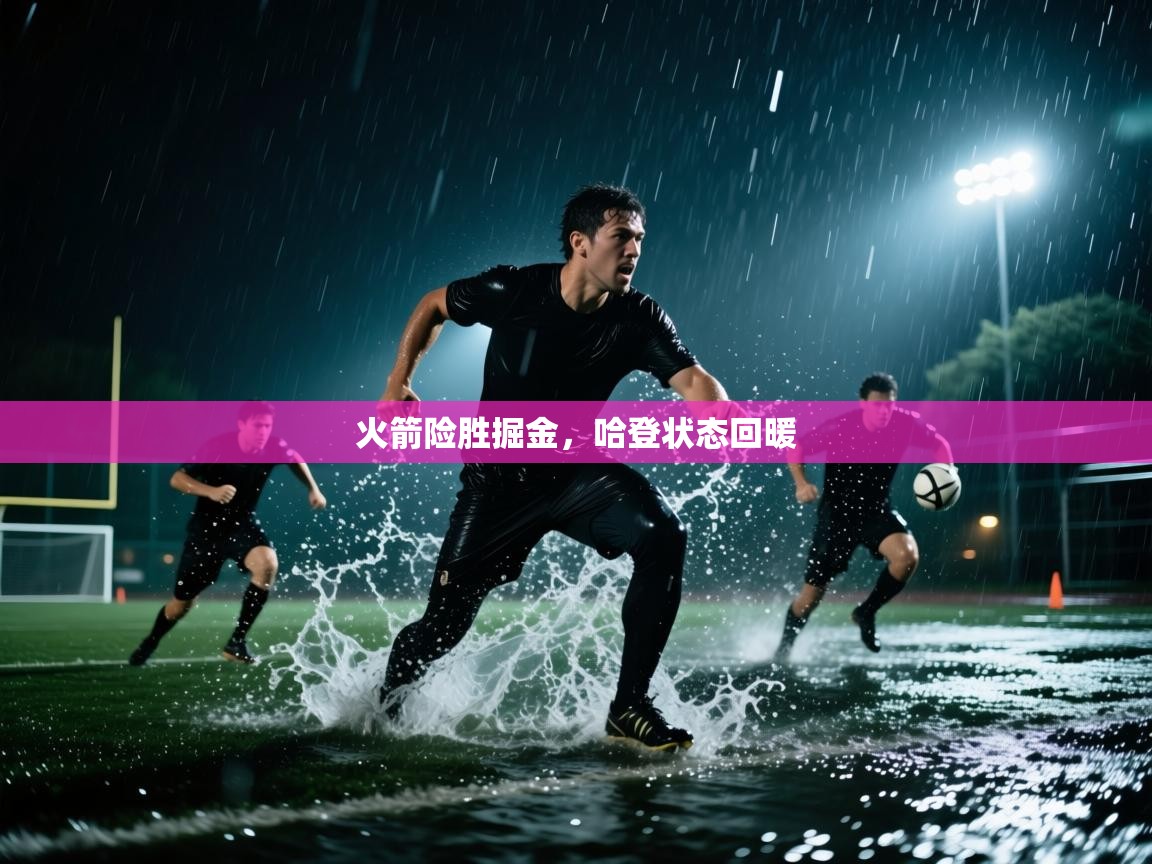 火箭险胜掘金，哈登状态回暖