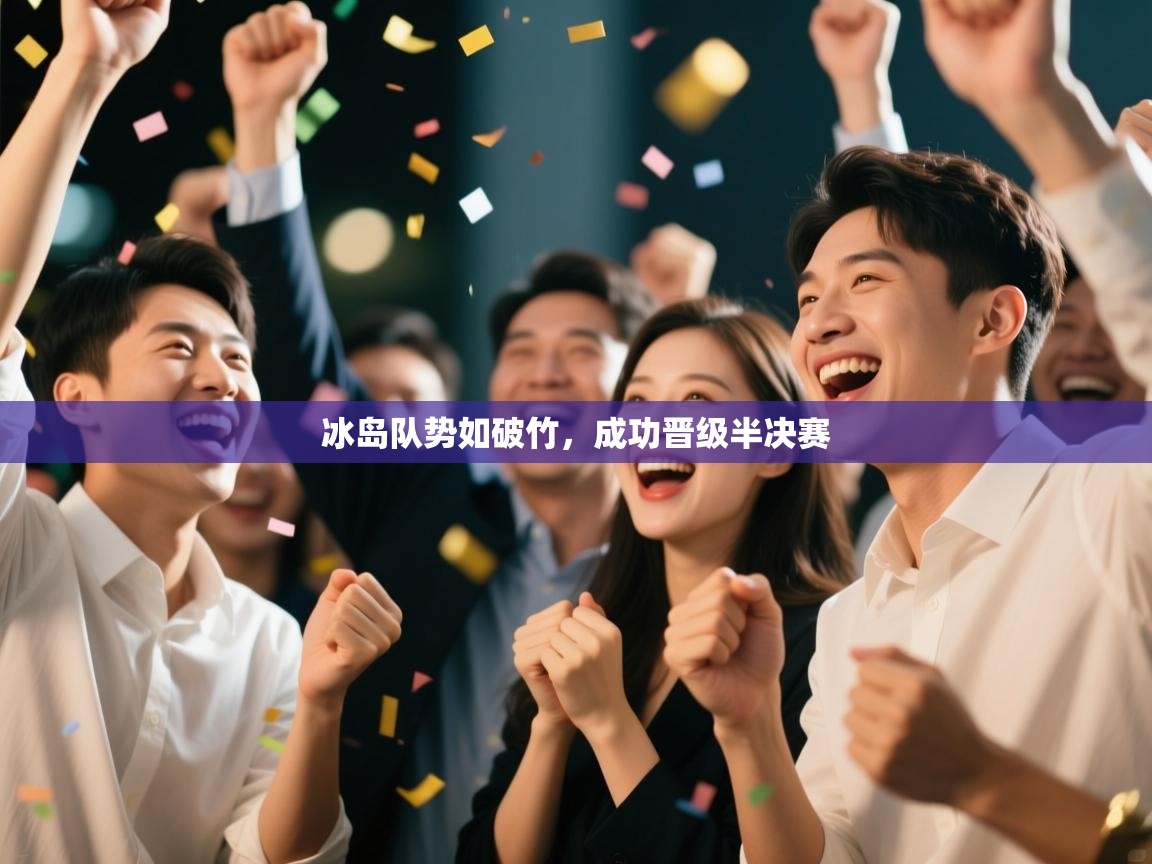 冰岛队势如破竹，成功晋级半决赛