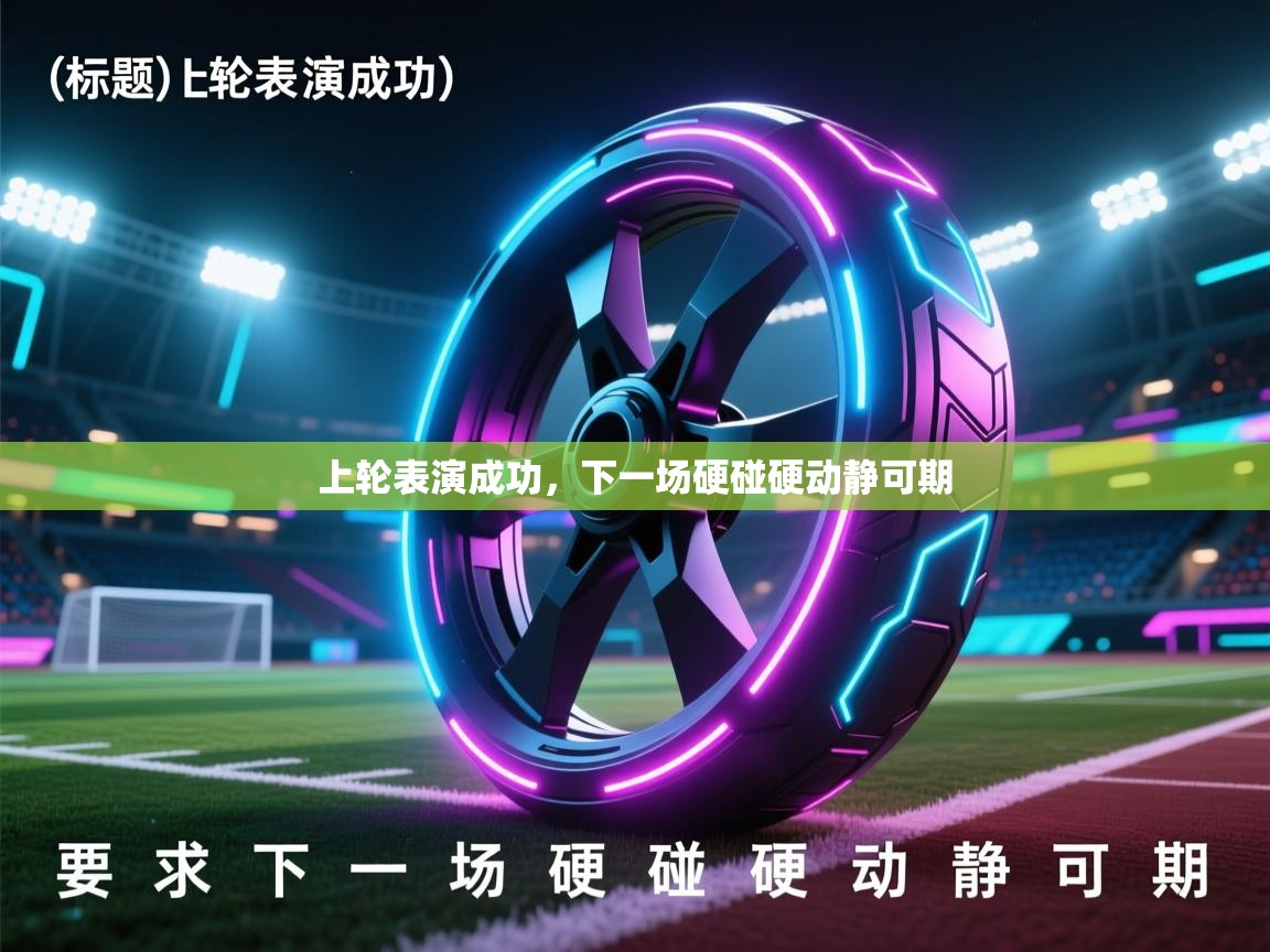 上轮表演成功，下一场硬碰硬动静可期