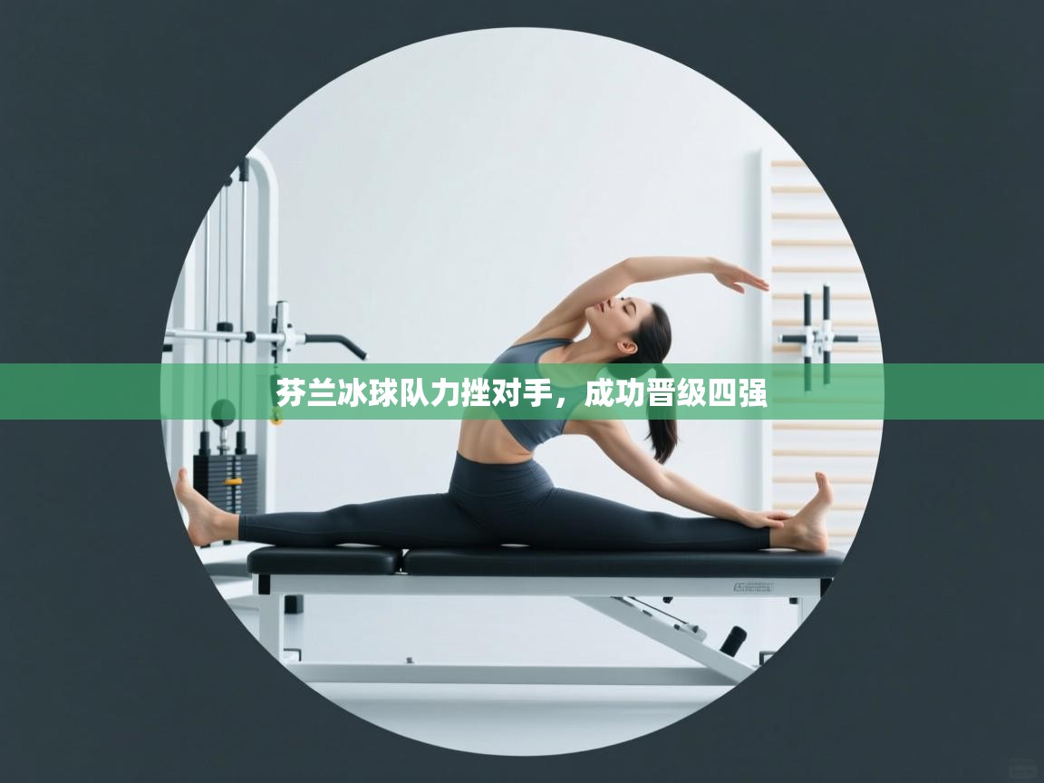 芬兰冰球队力挫对手，成功晋级四强