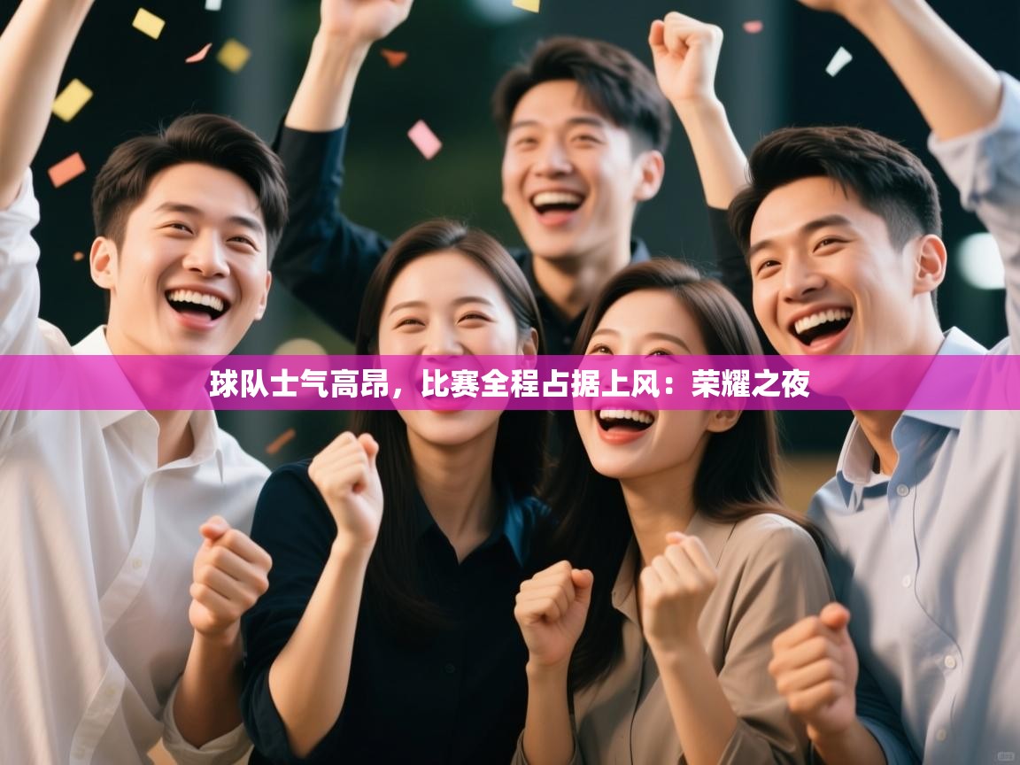 球队士气高昂，比赛全程占据上风：荣耀之夜
