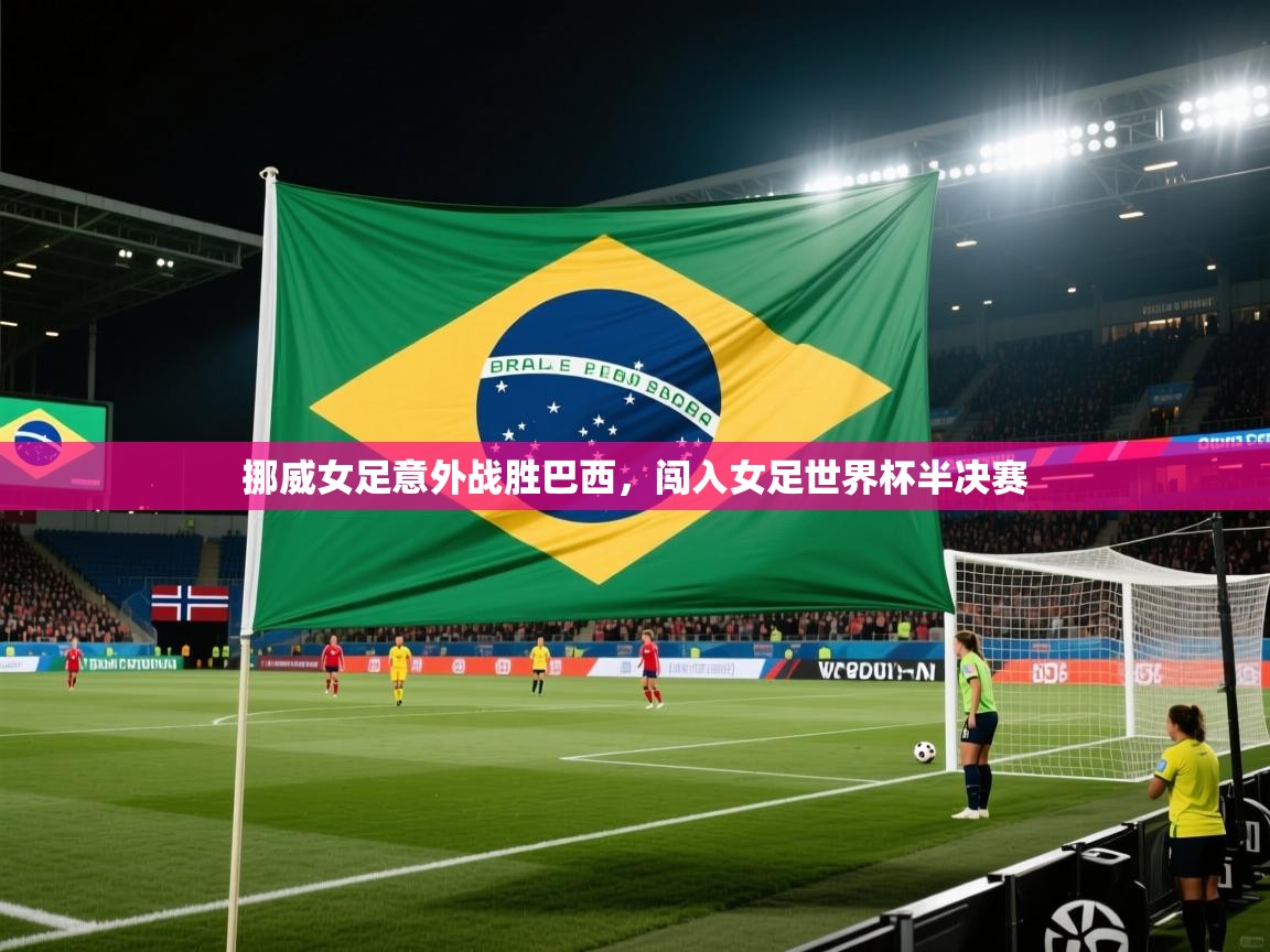 挪威女足意外战胜巴西，闯入女足世界杯半决赛  第2张