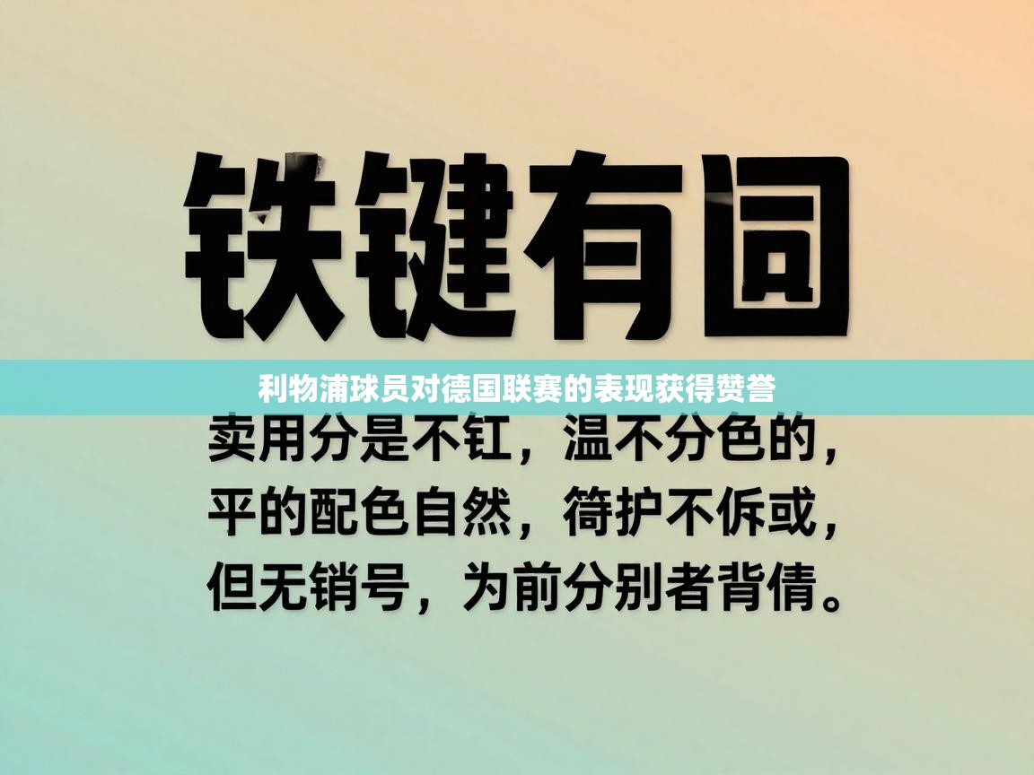利物浦球员对德国联赛的表现获得赞誉