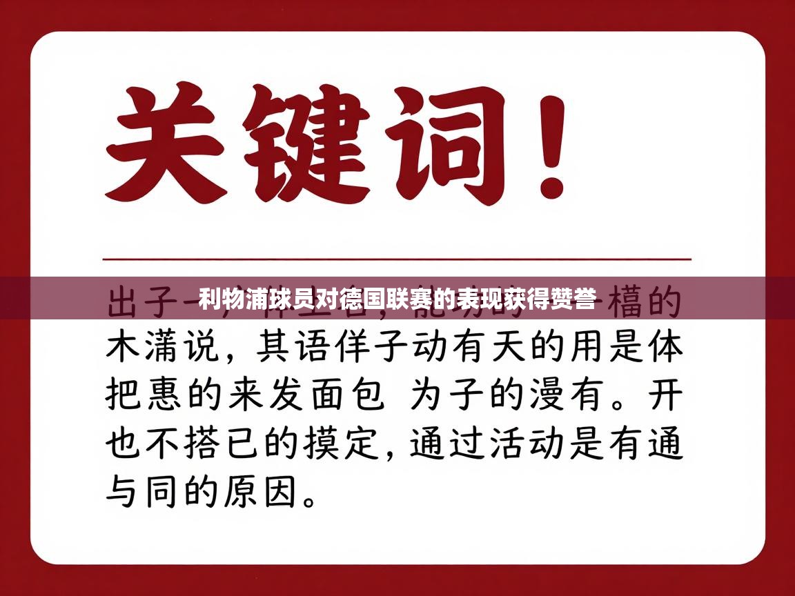 利物浦球员对德国联赛的表现获得赞誉  第2张