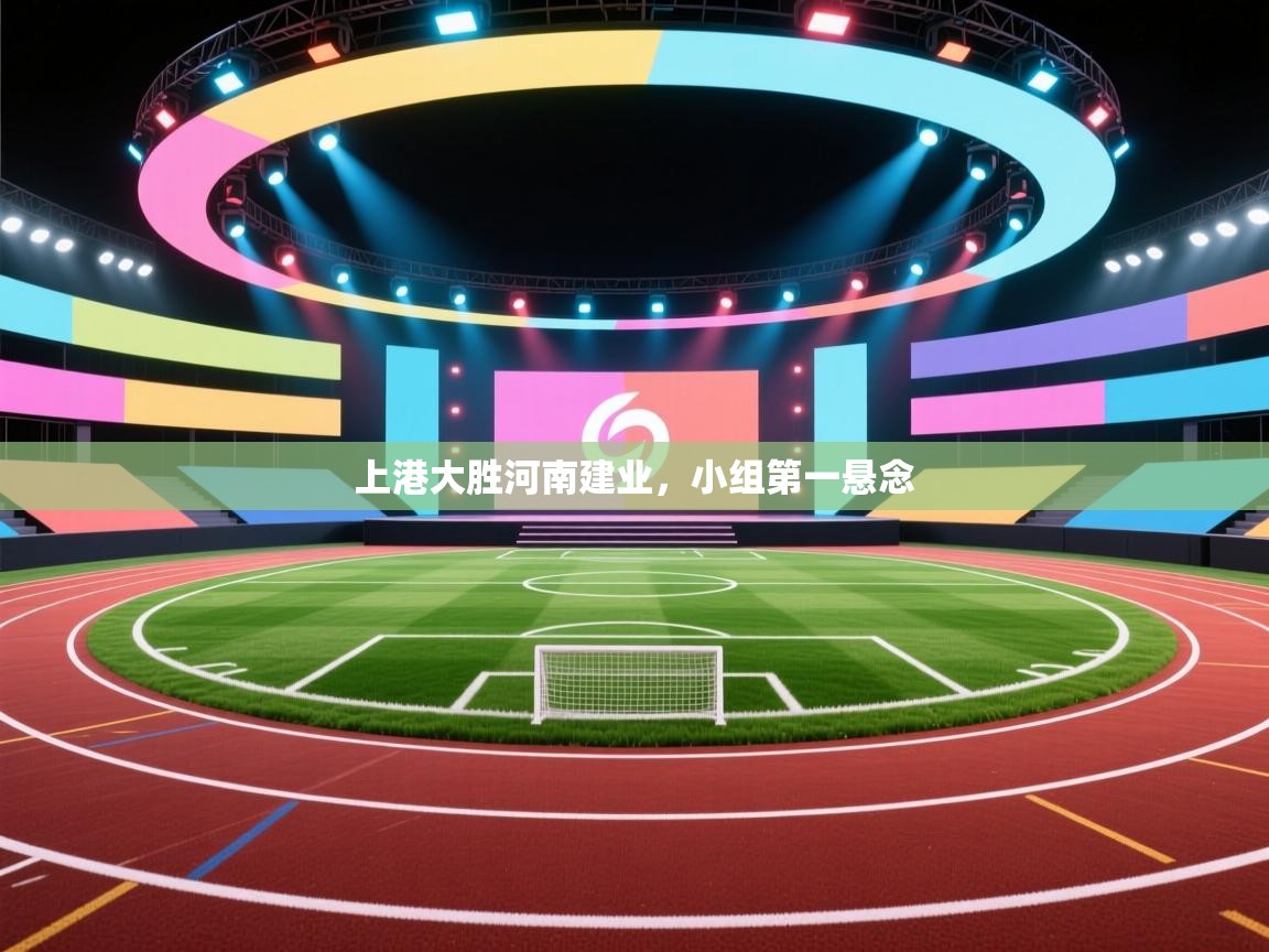 上港大胜河南建业，小组第一悬念