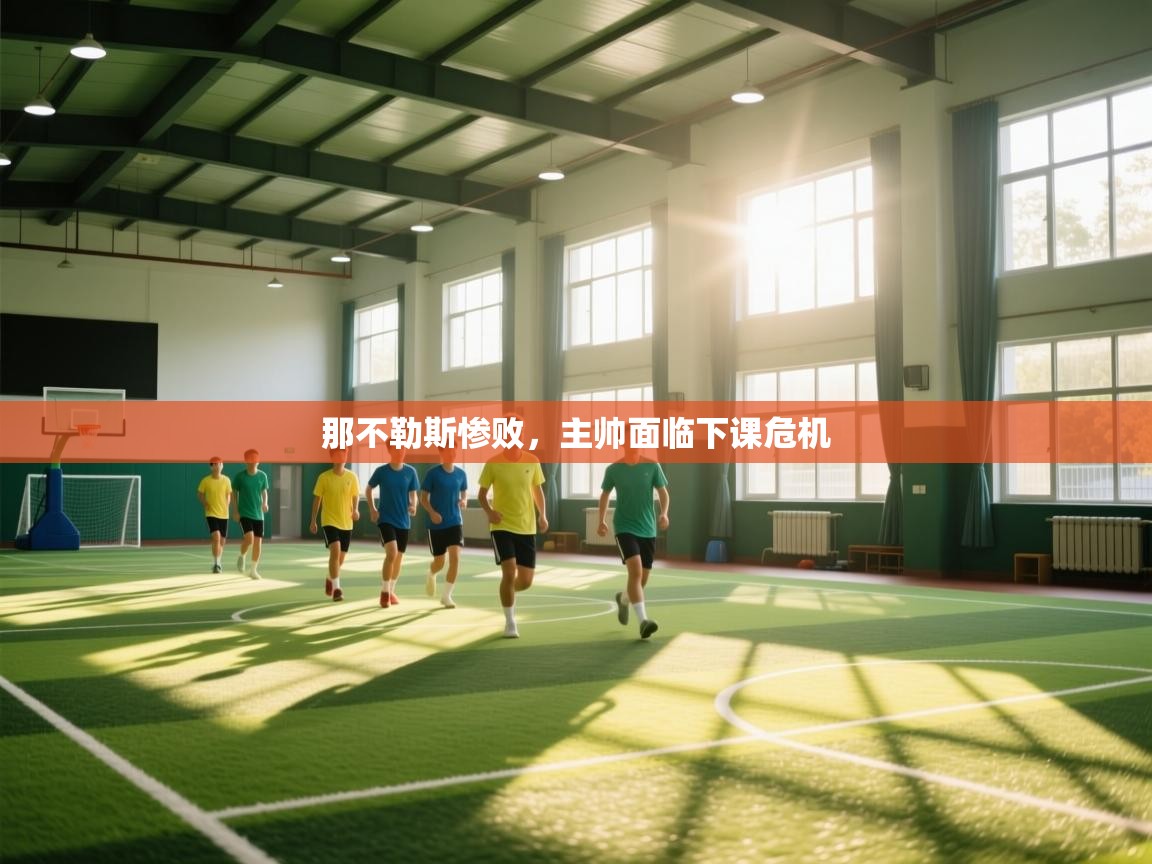 那不勒斯惨败，主帅面临下课危机