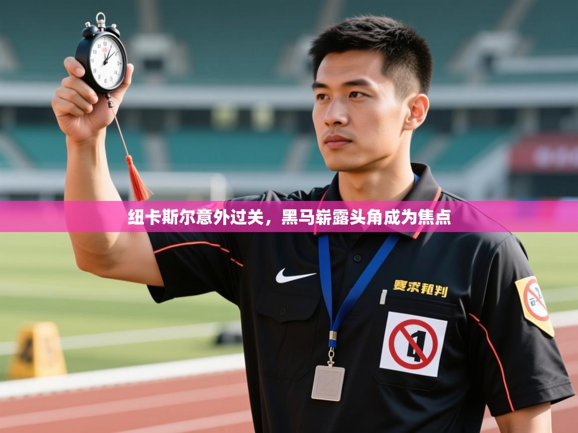 纽卡斯尔意外过关，黑马崭露头角成为焦点  第1张
