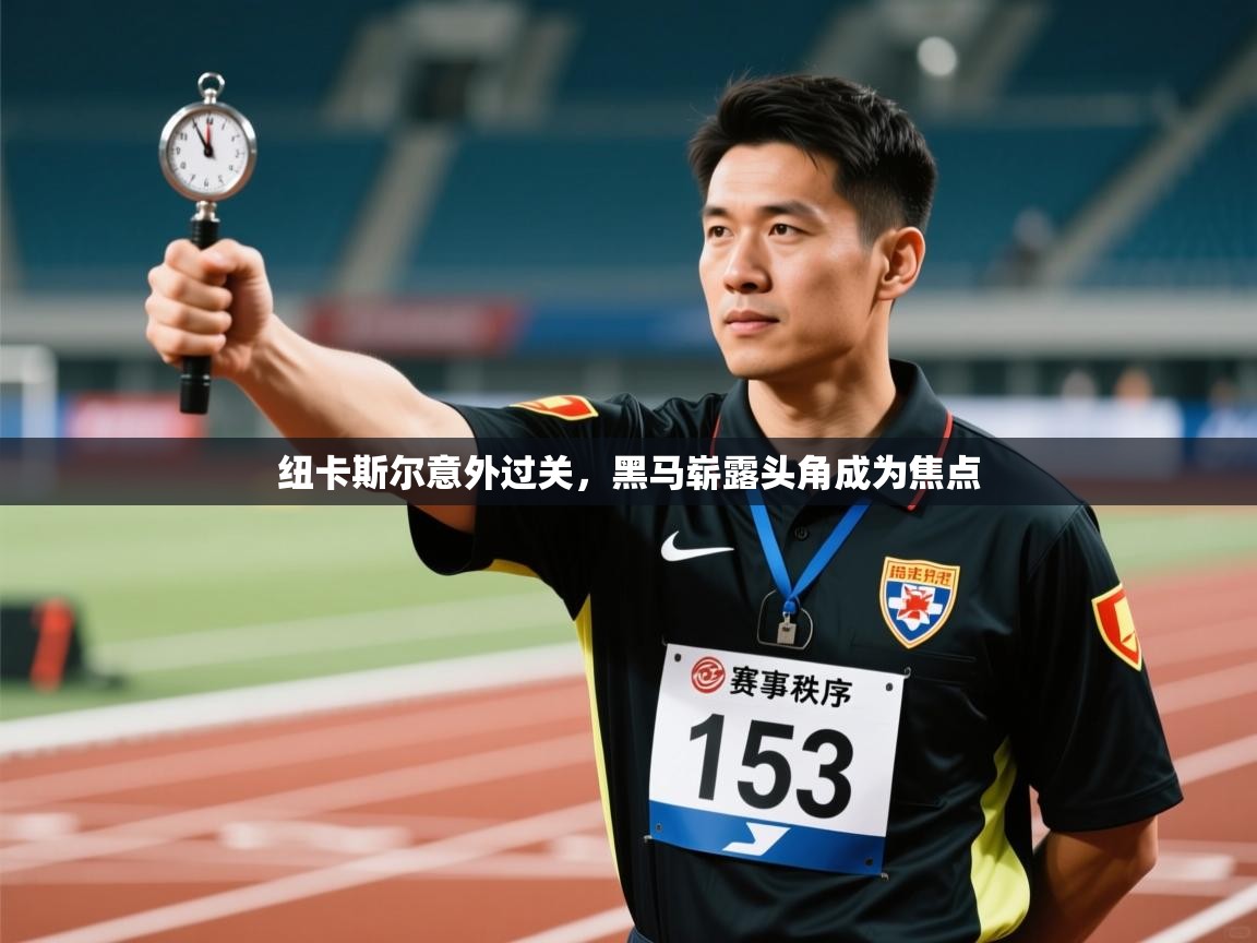 纽卡斯尔意外过关，黑马崭露头角成为焦点  第2张