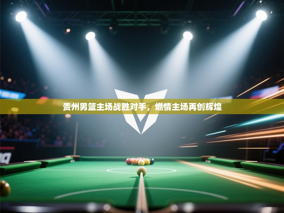 贵州男篮主场战胜对手，燃情主场再创辉煌  第1张