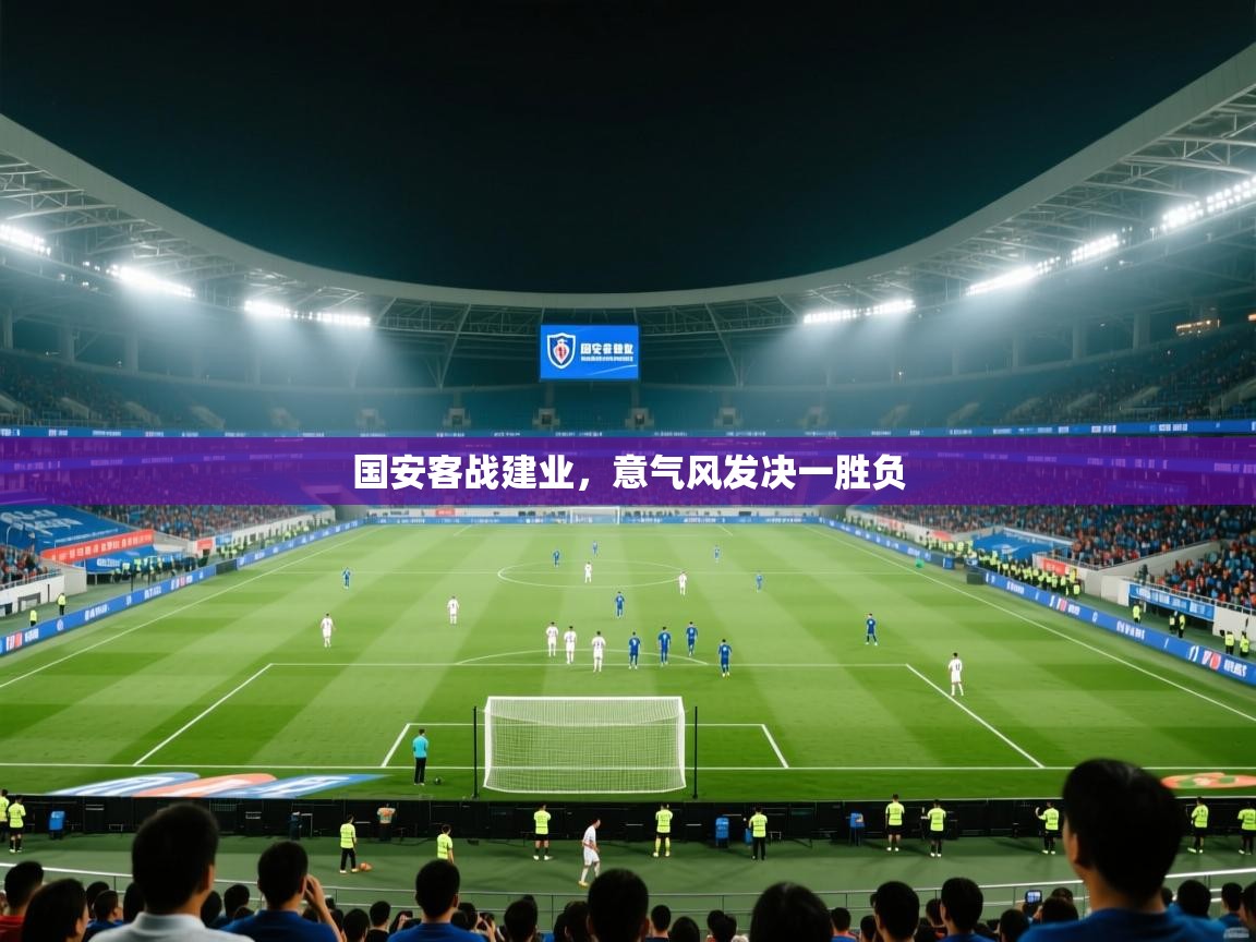 国安客战建业,意气风发决一胜负 第1张
