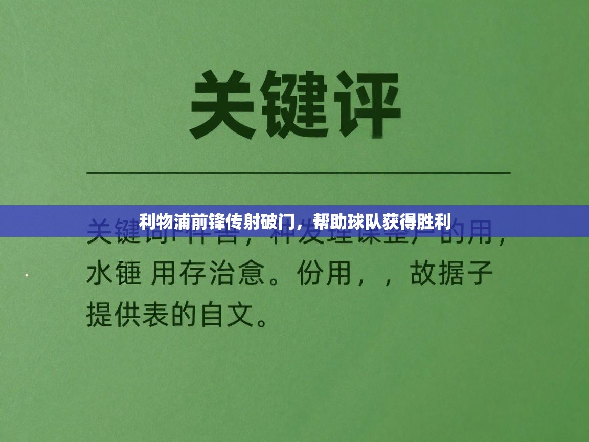 利物浦前锋传射破门，帮助球队获得胜利