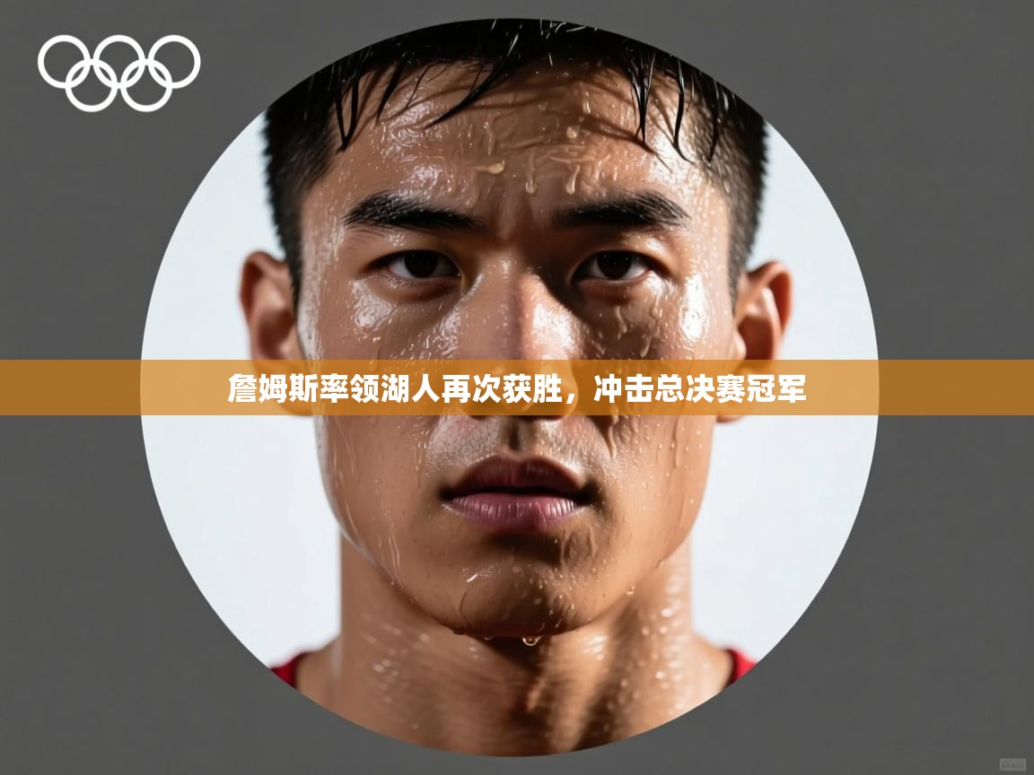 詹姆斯率领湖人再次获胜，冲击总决赛冠军  第1张