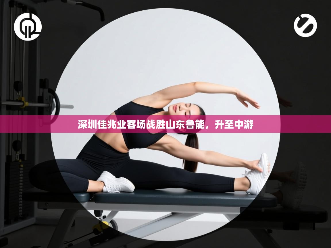 深圳佳兆业客场战胜山东鲁能，升至中游  第2张