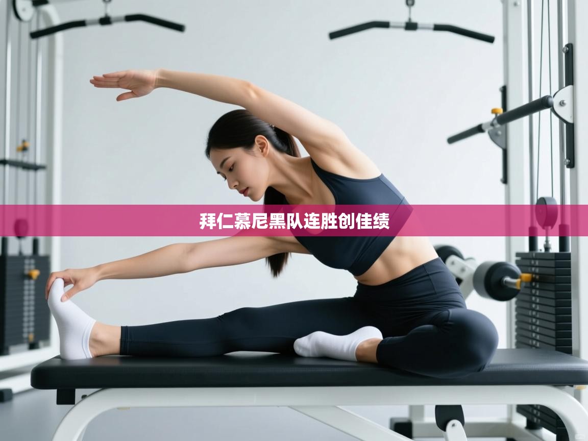 拜仁慕尼黑队连胜创佳绩  第2张