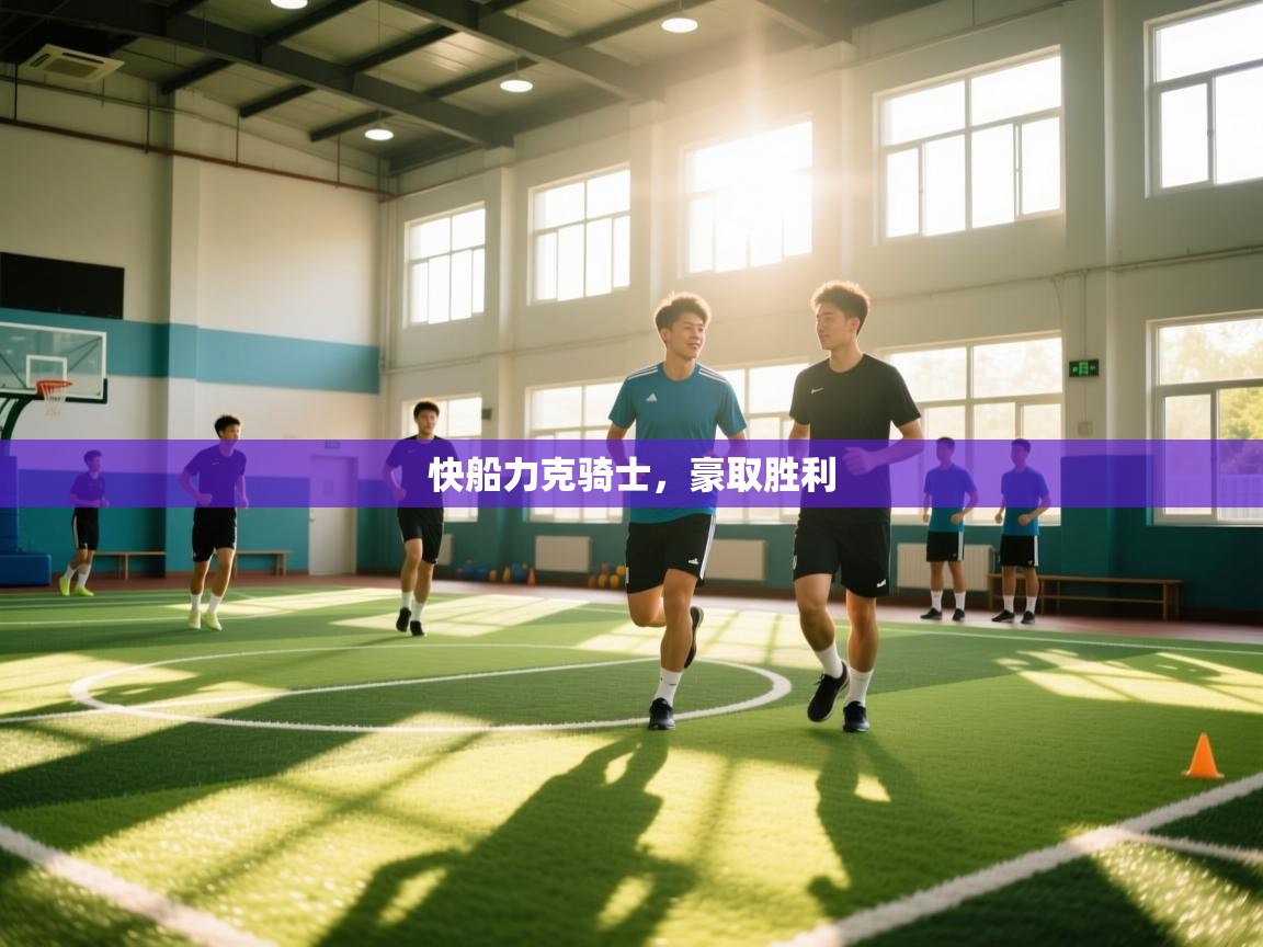 快船力克骑士，豪取胜利  第1张