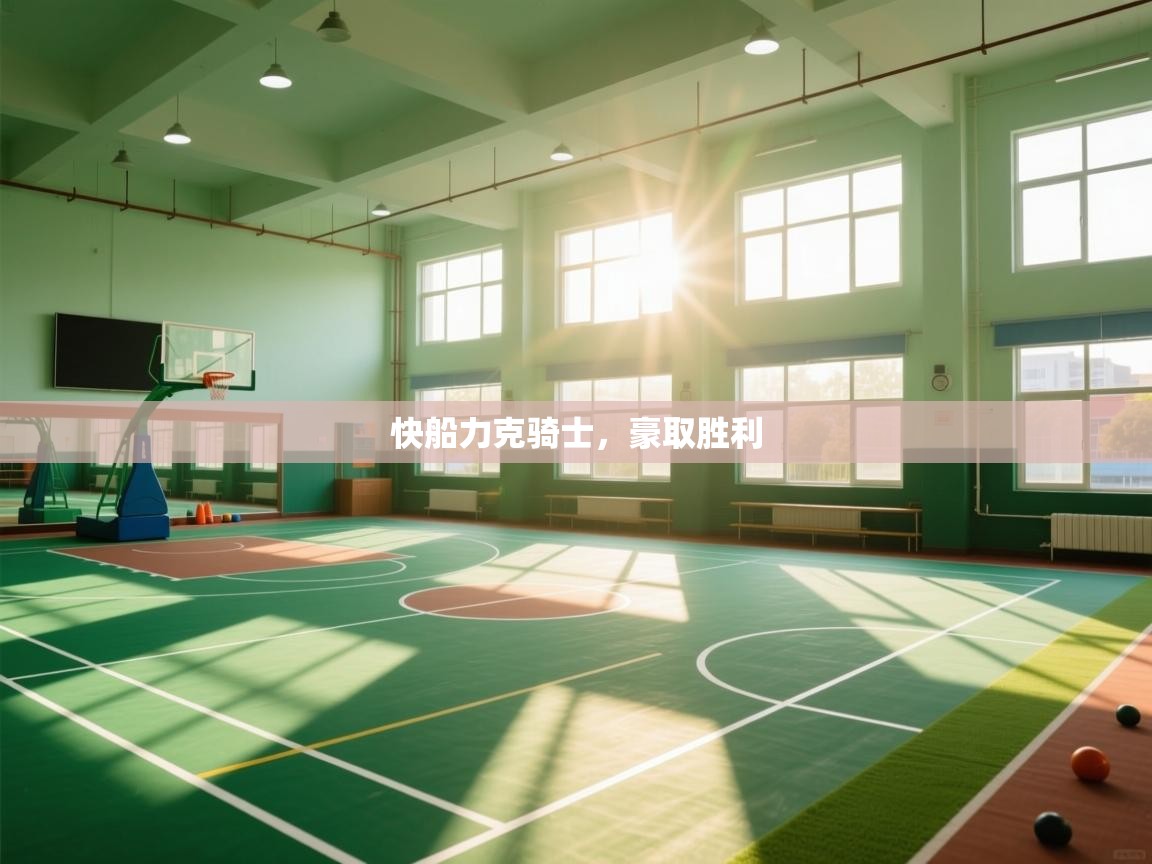 快船力克骑士，豪取胜利  第2张