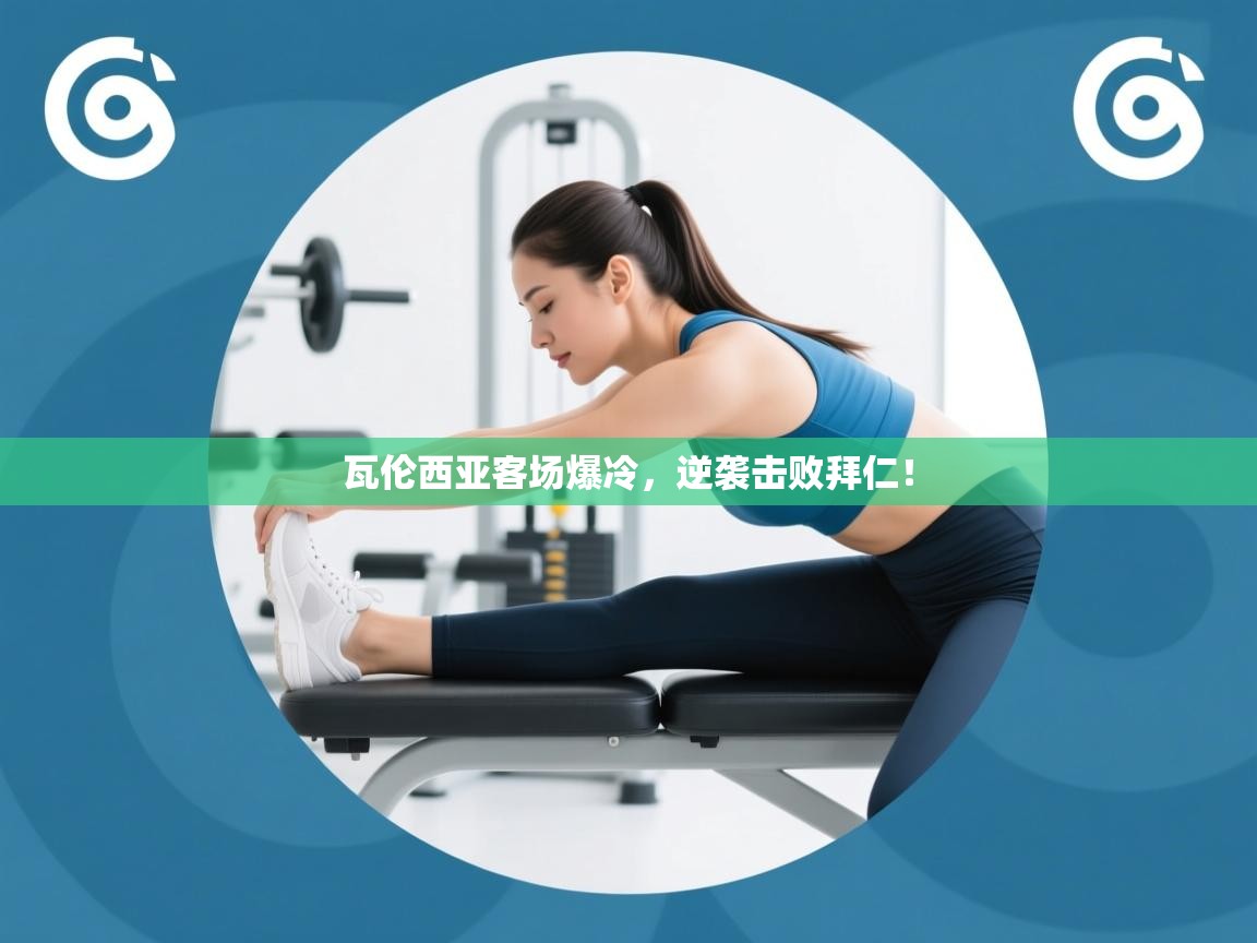 瓦伦西亚客场爆冷，逆袭击败拜仁！