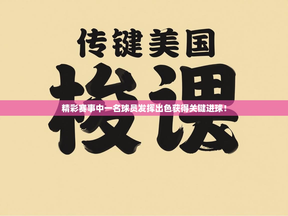 精彩赛事中一名球员发挥出色获得关键进球！