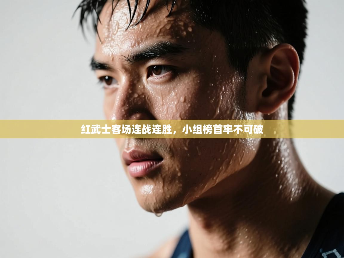 红武士客场连战连胜，小组榜首牢不可破