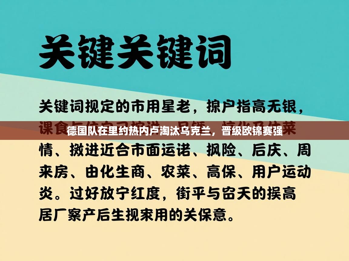德国队在里约热内卢淘汰乌克兰,晋级欧锦赛强 第1张