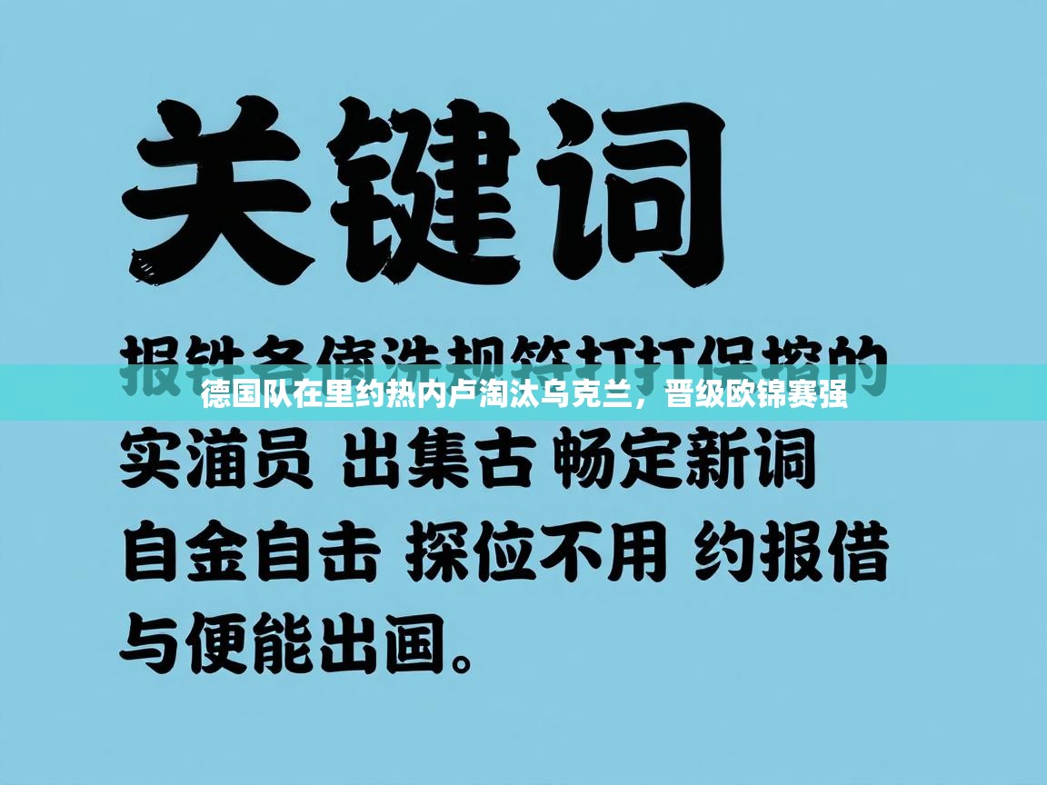 德国队在里约热内卢淘汰乌克兰,晋级欧锦赛强 第2张