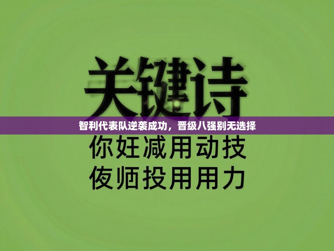 智利代表队逆袭成功,晋级八强别无选择