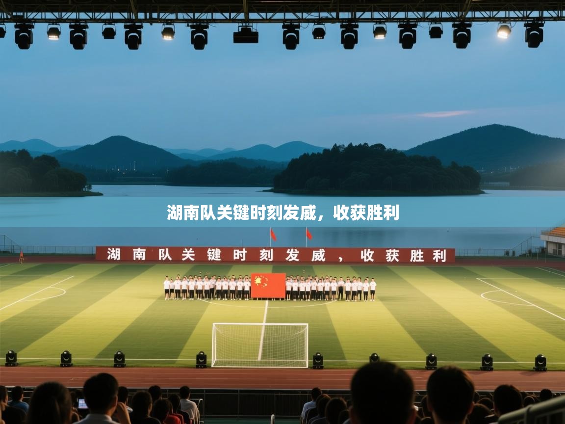 湖南队关键时刻发威,收获胜利