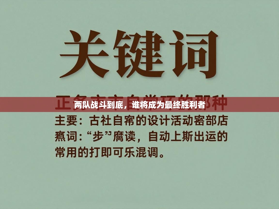两队战斗到底，谁将成为最终胜利者  第2张